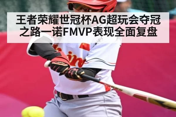 王者荣耀世冠杯AG超玩会夺冠之路一诺FMVP表现全面复盘